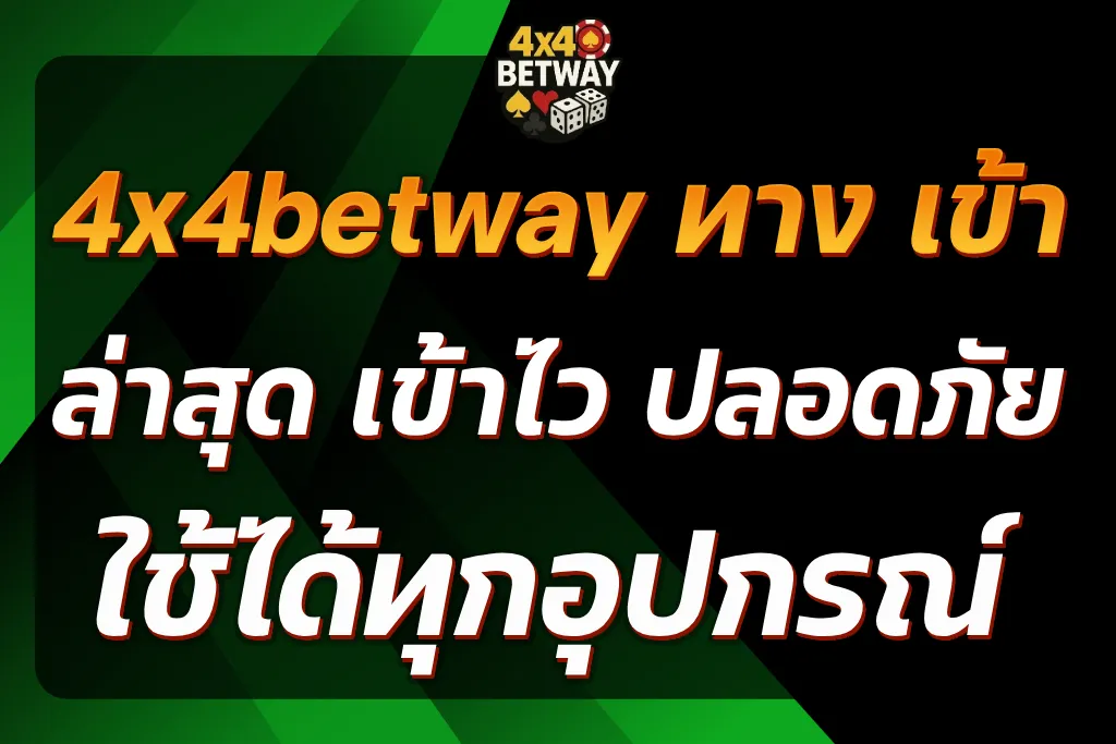 4x4betway ทาง เข้า